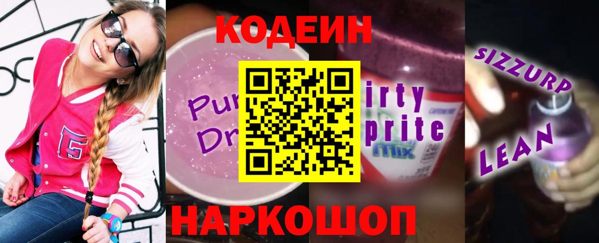Кодеин напиток Lean (лин)  Вход с VPN  Кодеин напиток Lean (лин)  Черногорск 