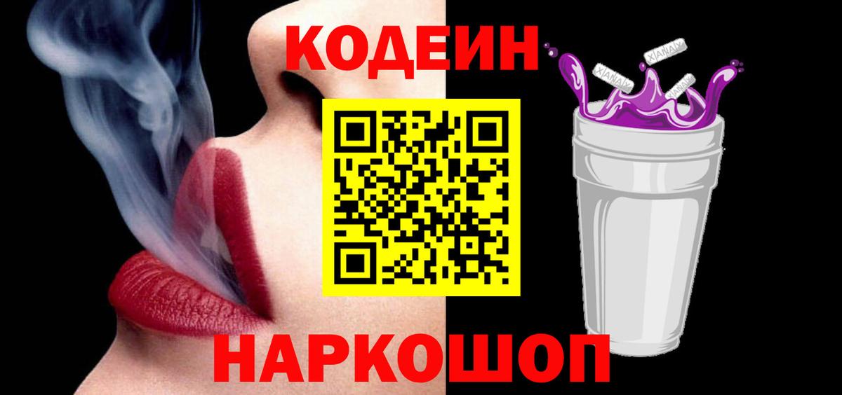 Codein напиток Lean (лин) Черногорск